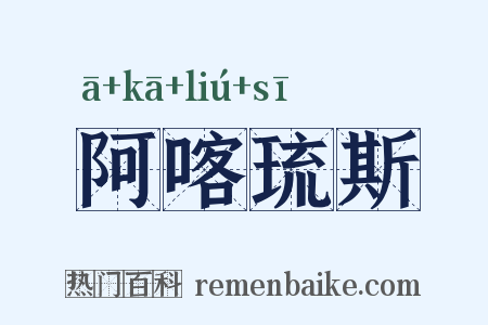 阿喀琉斯是什么意思的图片